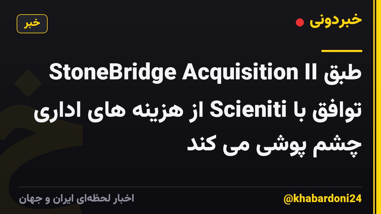StoneBridge Acquisition II طبق توافق با Scieniti از هزینه های اداری چشم پوشی می کند