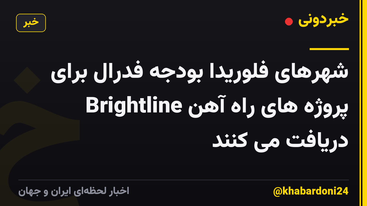 شهرهای فلوریدا بودجه فدرال برای پروژه های راه آهن Brightline دریافت می کنند