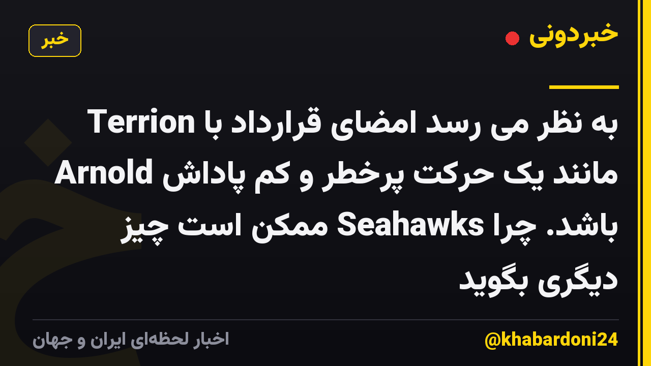 به نظر می رسد امضای قرارداد با Terrion Arnold مانند یک حرکت پرخطر و کم پاداش باشد. چرا Seahawks ممکن است چیز دیگری بگوید