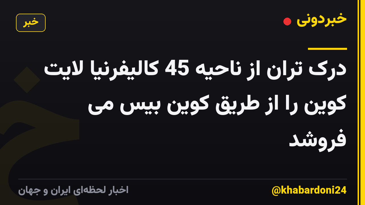 درک تران از ناحیه 45 کالیفرنیا لایت کوین را از طریق کوین بیس می فروشد
