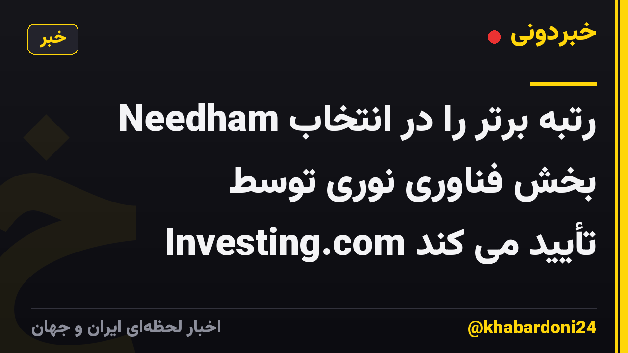 Needham رتبه برتر را در انتخاب بخش فناوری نوری توسط Investing.com تأیید می کند