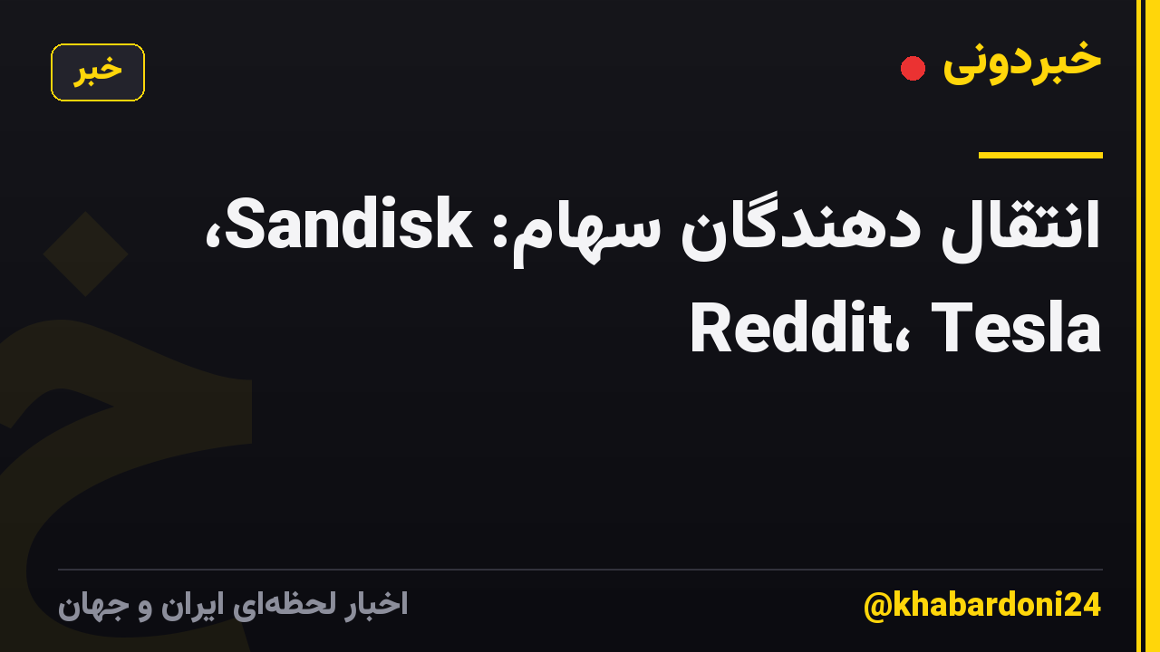 انتقال دهندگان سهام: Sandisk، Reddit، Tesla