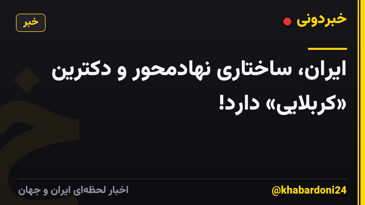 ایران، ساختاری نهادمحور و دکترین «کربلایی» دارد!