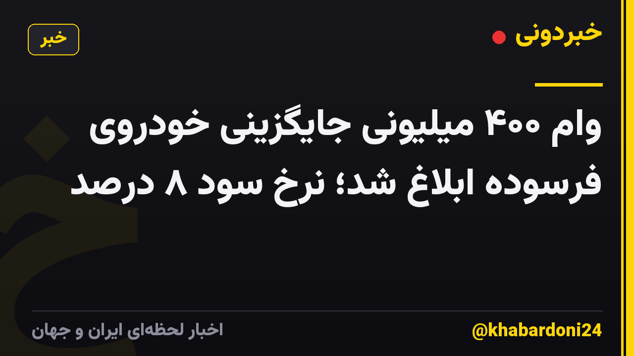 وام ۴۰۰ میلیونی جایگزینی خودروی فرسوده ابلاغ شد؛ نرخ سود ۸ درصد