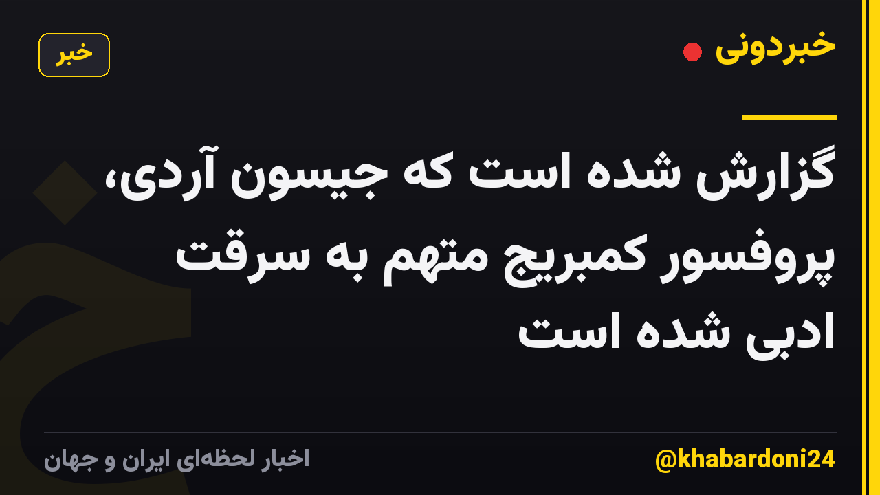 گزارش شده است که جیسون آردی، پروفسور کمبریج متهم به سرقت ادبی شده است