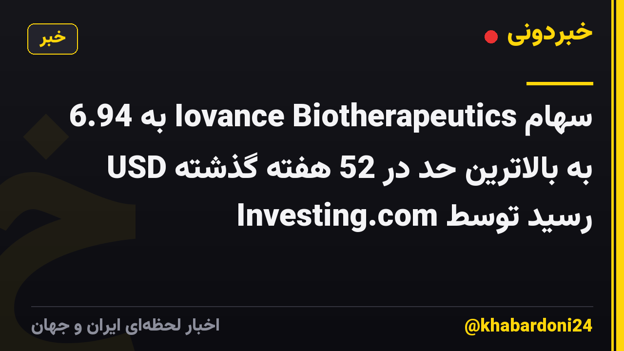 سهام Iovance Biotherapeutics به 6.94 USD به بالاترین حد در 52 هفته گذشته رسید توسط Investing.com
