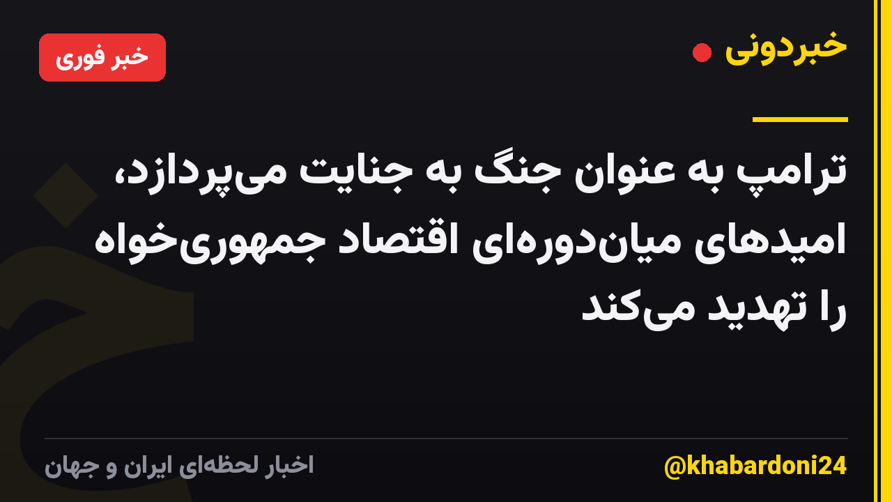 ترامپ به عنوان جنگ به جنایت میپردازد، امیدهای میاندورهای اقتصاد جمهوریخواه را تهدید میکند