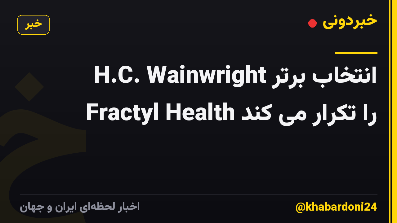 H.C. Wainwright انتخاب برتر Fractyl Health را تکرار می کند