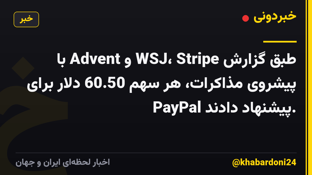 طبق گزارش WSJ، Stripe و Advent با پیشروی مذاکرات، هر سهم 60.50 دلار برای PayPal پیشنهاد دادند.