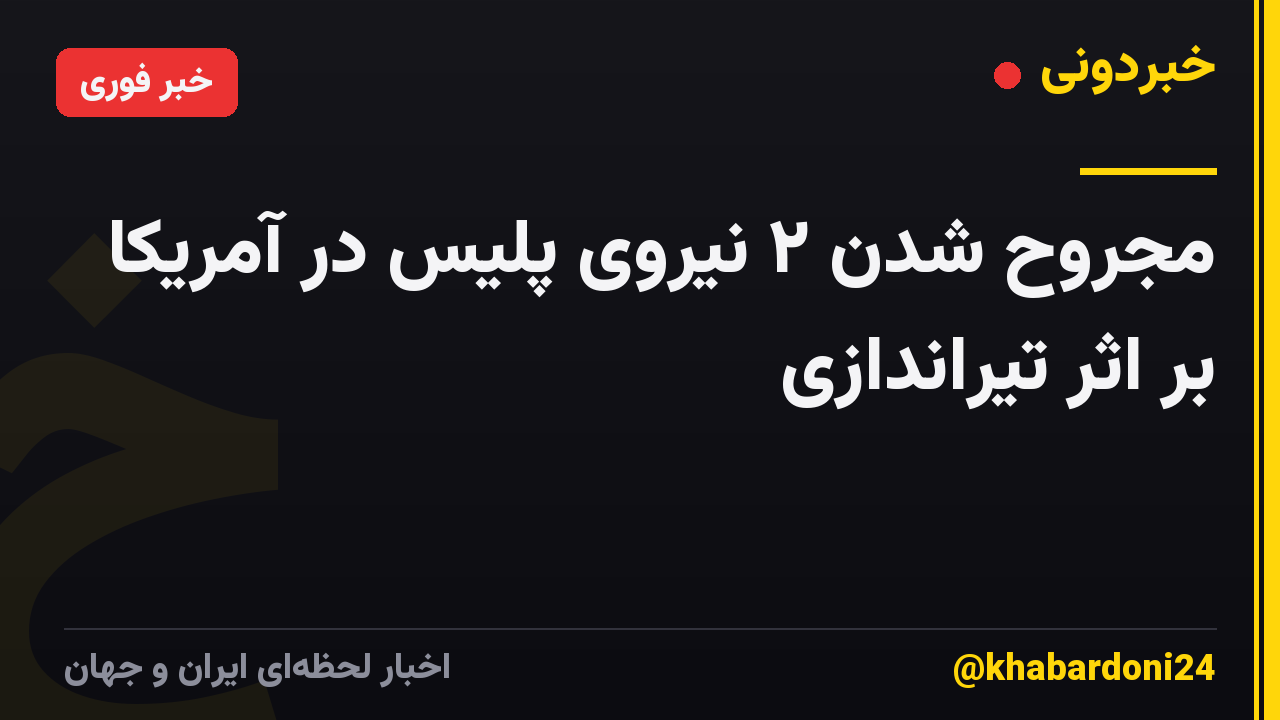 مجروح شدن ۲ نیروی پلیس در آمریکا بر اثر تیراندازی