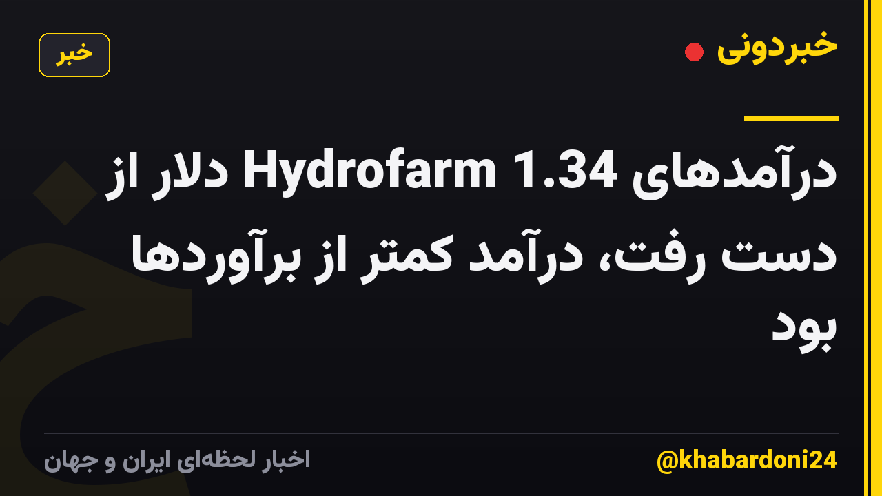درآمدهای Hydrofarm 1.34 دلار از دست رفت، درآمد کمتر از برآوردها بود