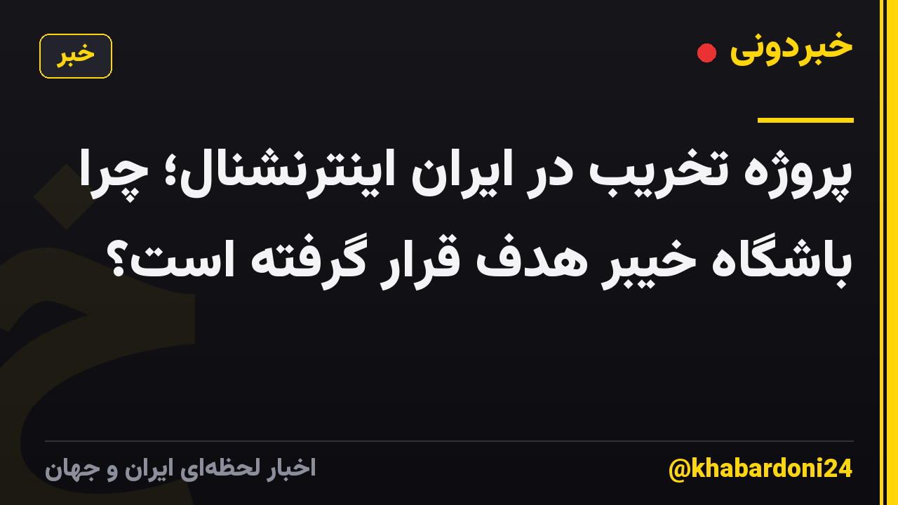 پروژه تخریب در ایران اینترنشنال؛ چرا باشگاه خیبر هدف قرار گرفته است؟