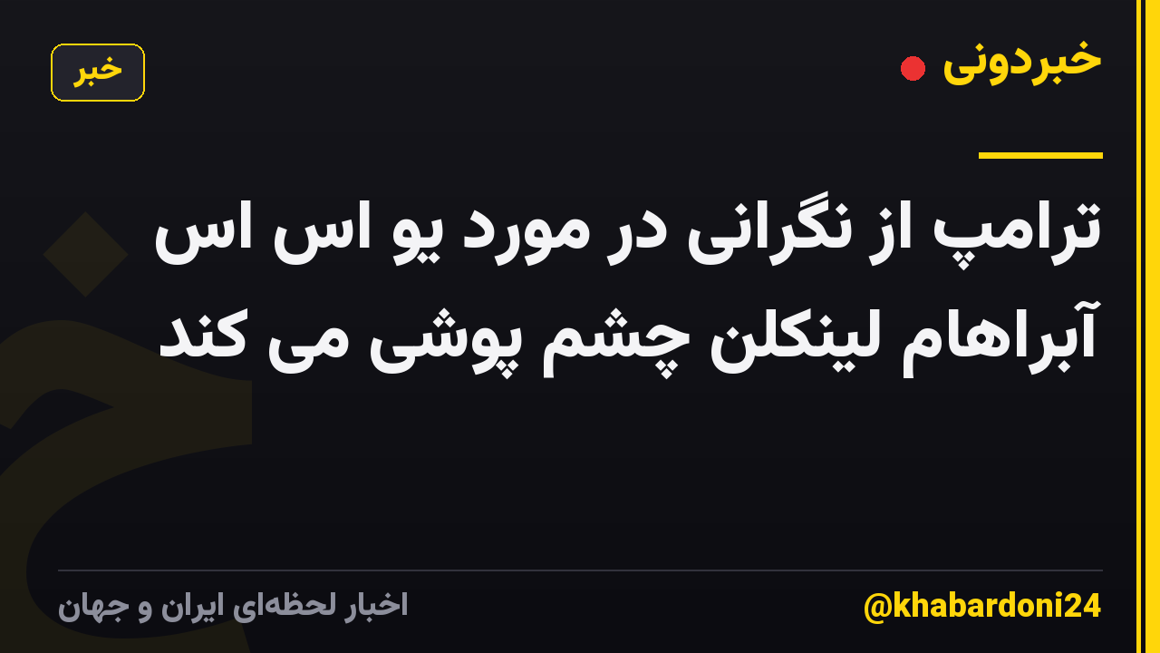 ترامپ از نگرانی در مورد یو اس اس آبراهام لینکلن چشم پوشی می کند