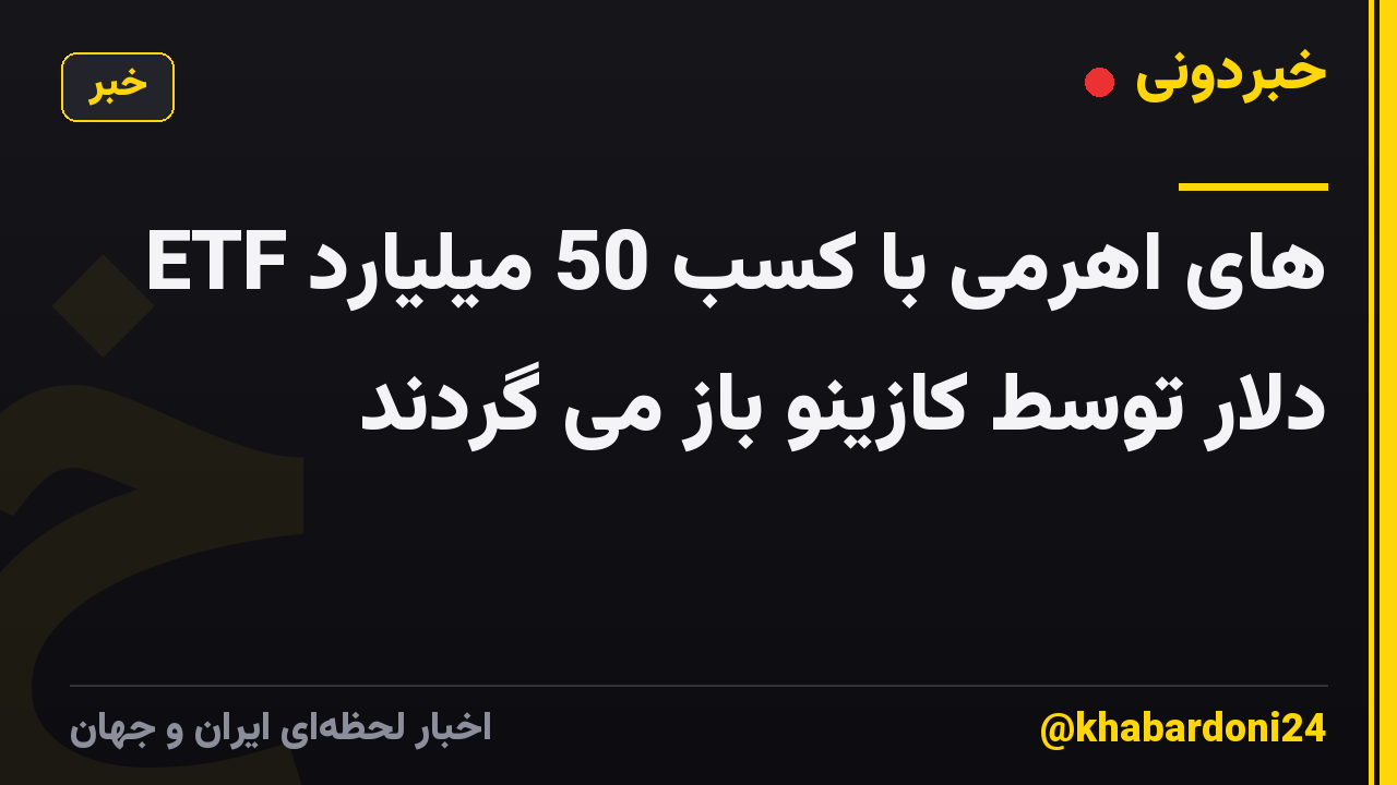 ETF های اهرمی با کسب 50 میلیارد دلار توسط کازینو باز می گردند