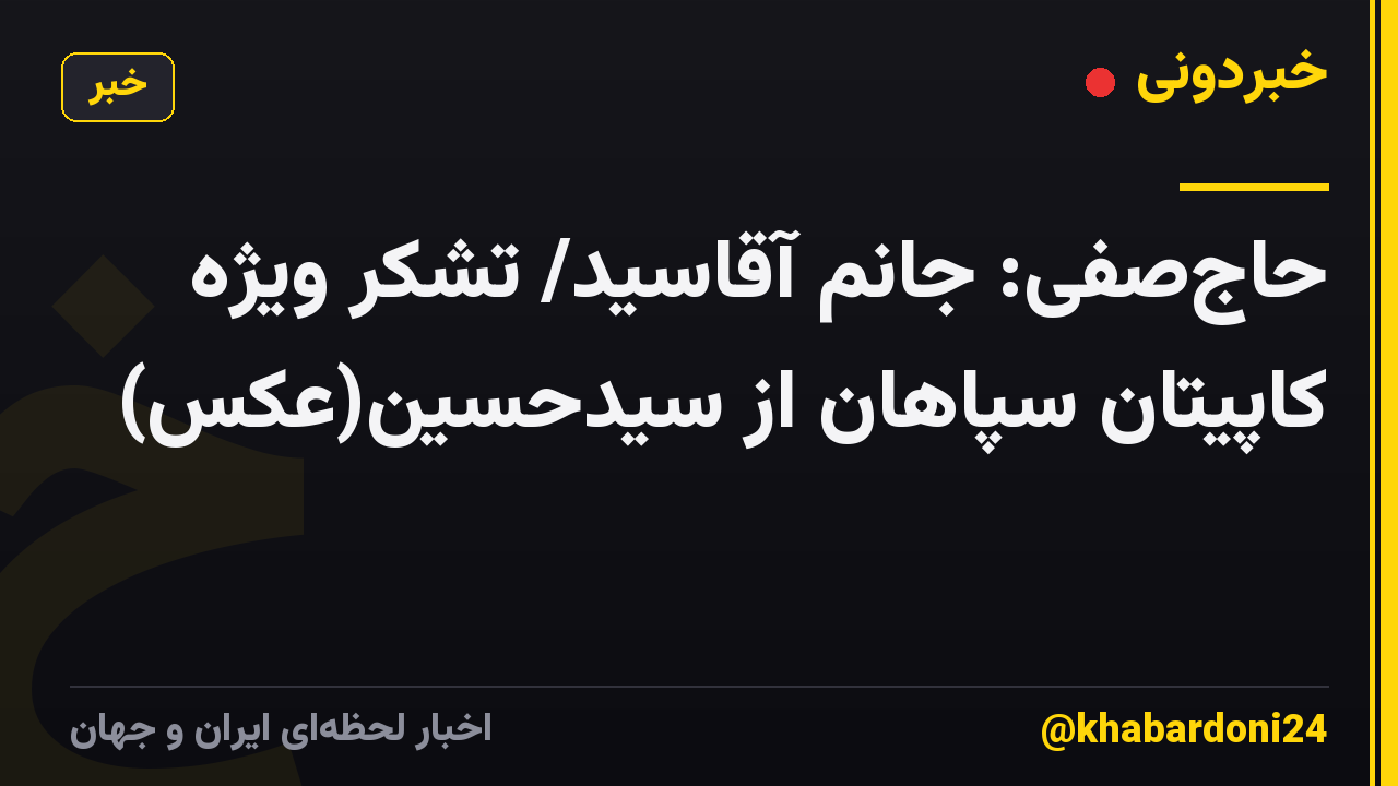 حاجصفی: جانم آقاسید/ تشکر ویژه کاپیتان سپاهان از سیدحسین(عکس)