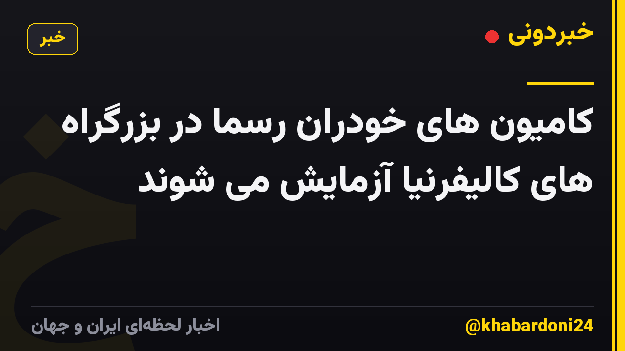کامیون های خودران رسما در بزرگراه های کالیفرنیا آزمایش می شوند