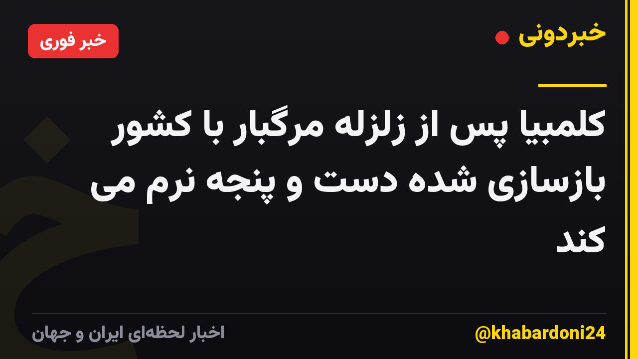 کلمبیا پس از زلزله مرگبار با کشور بازسازی شده دست و پنجه نرم می کند