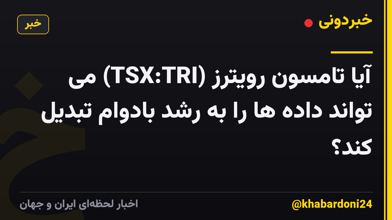آیا تامسون رویترز (TSX:TRI) می تواند داده ها را به رشد بادوام تبدیل کند؟