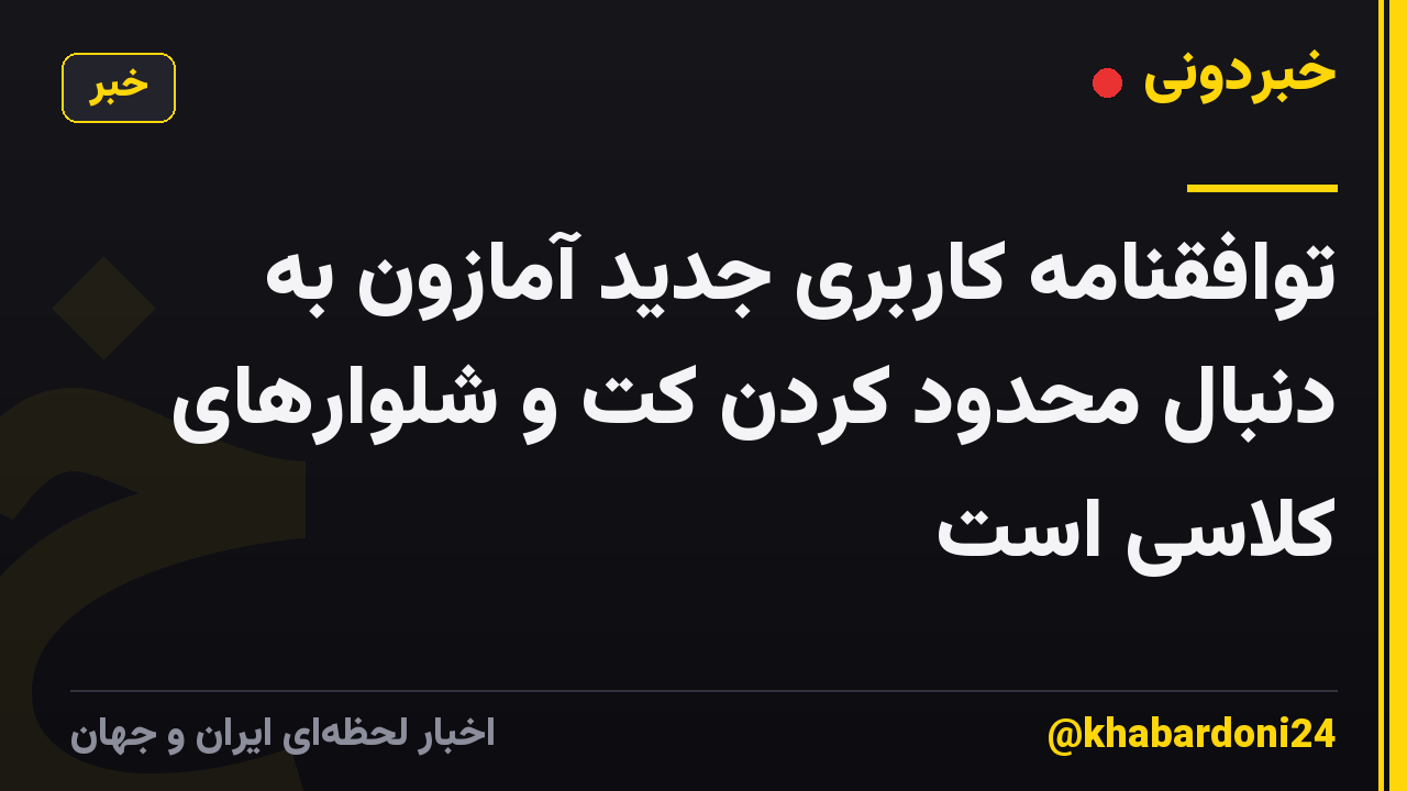 توافقنامه کاربری جدید آمازون به دنبال محدود کردن کت و شلوارهای کلاسی است