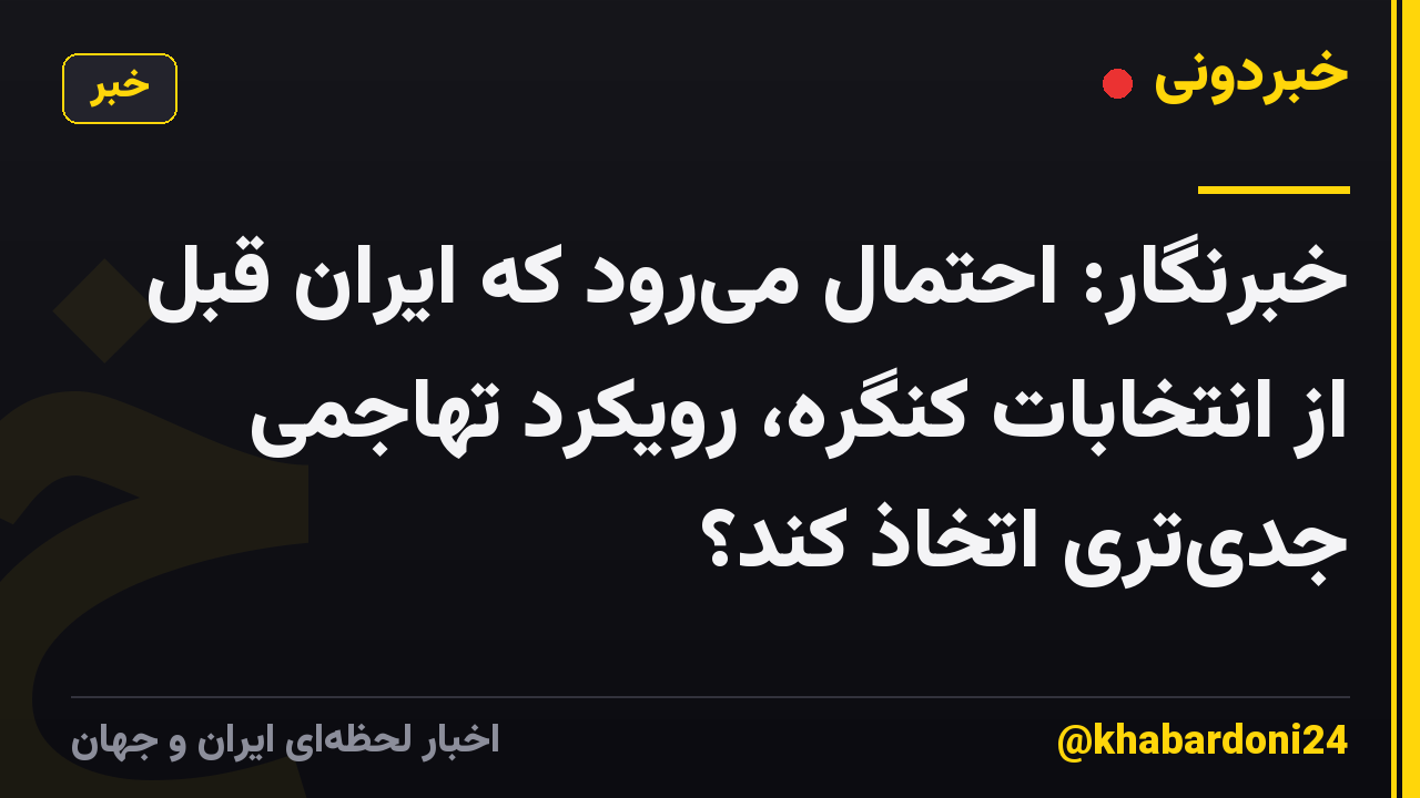 خبرنگار: احتمال می‌رود که ایران قبل از انتخابات کنگره، رویکرد تهاجمی جدی‌تری اتخاذ کند؟