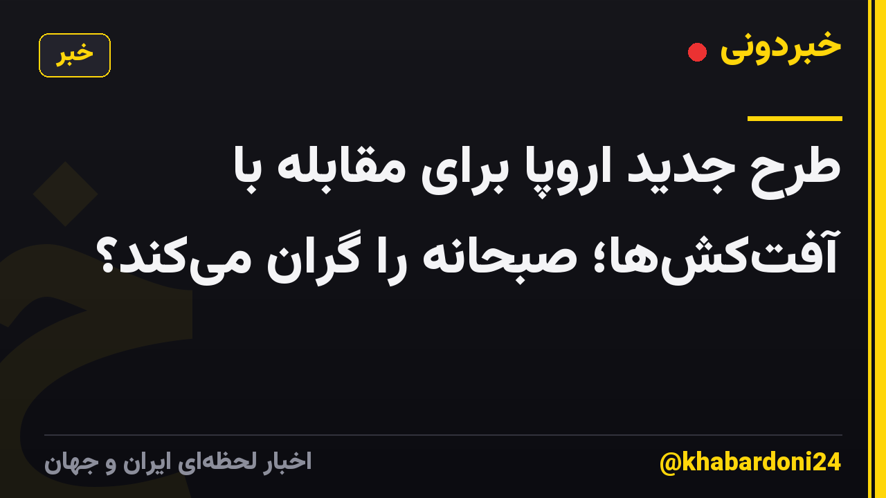 طرح جدید اروپا برای مقابله با آفت‌کش‌ها؛ صبحانه را گران می‌کند؟