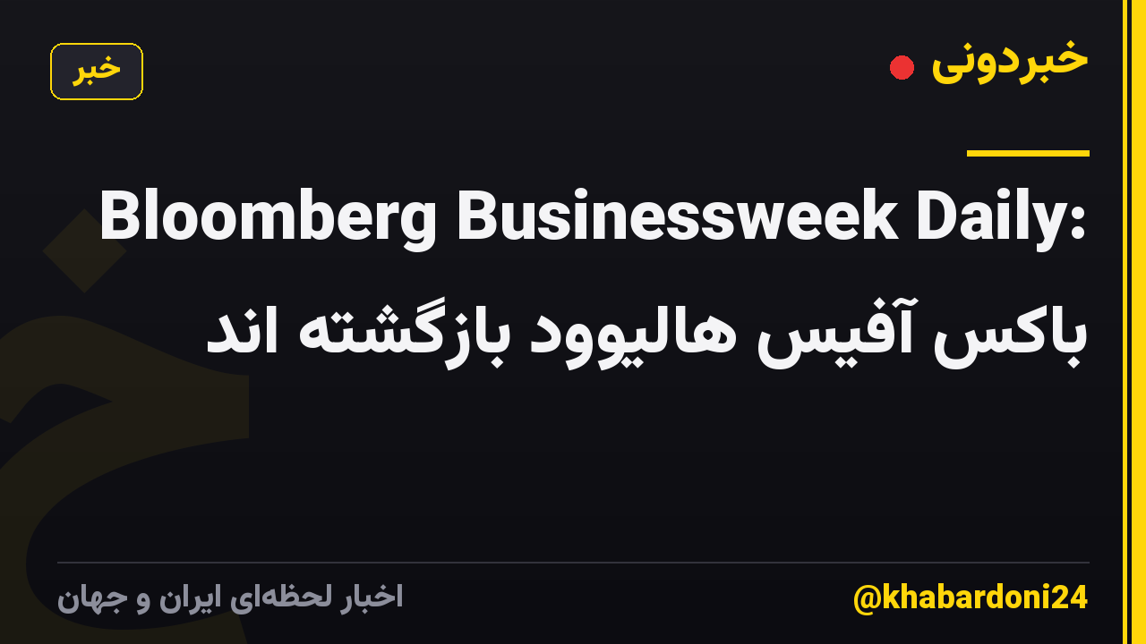 Bloomberg Businessweek Daily: باکس آفیس هالیوود بازگشته اند