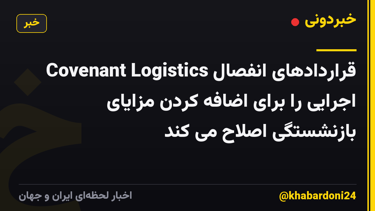 Covenant Logistics قراردادهای انفصال اجرایی را برای اضافه کردن مزایای بازنشستگی اصلاح می کند