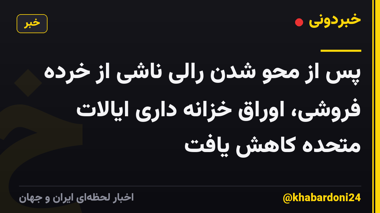 پس از محو شدن رالی ناشی از خرده فروشی، اوراق خزانه داری ایالات متحده کاهش یافت