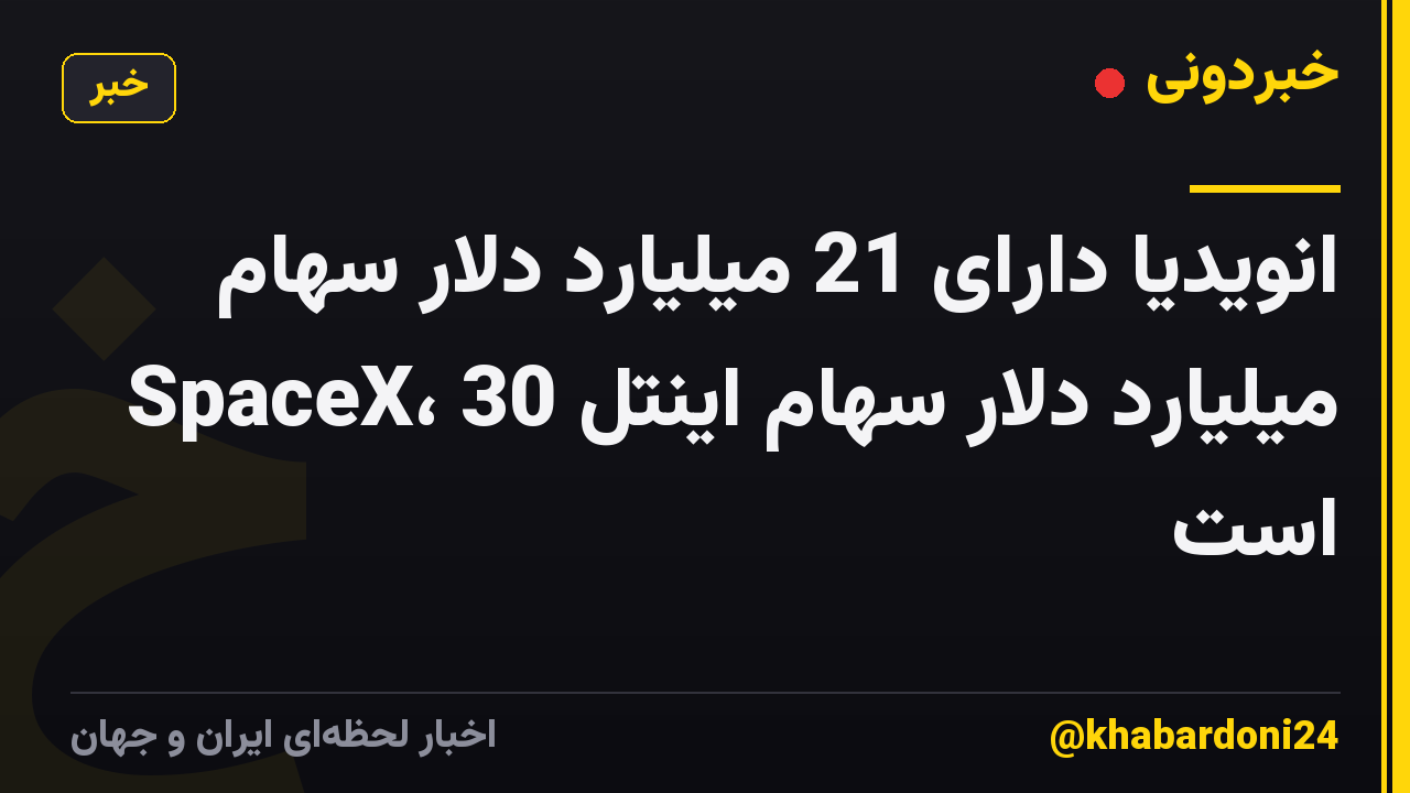 انویدیا دارای 21 میلیارد دلار سهام SpaceX، 30 میلیارد دلار سهام اینتل است