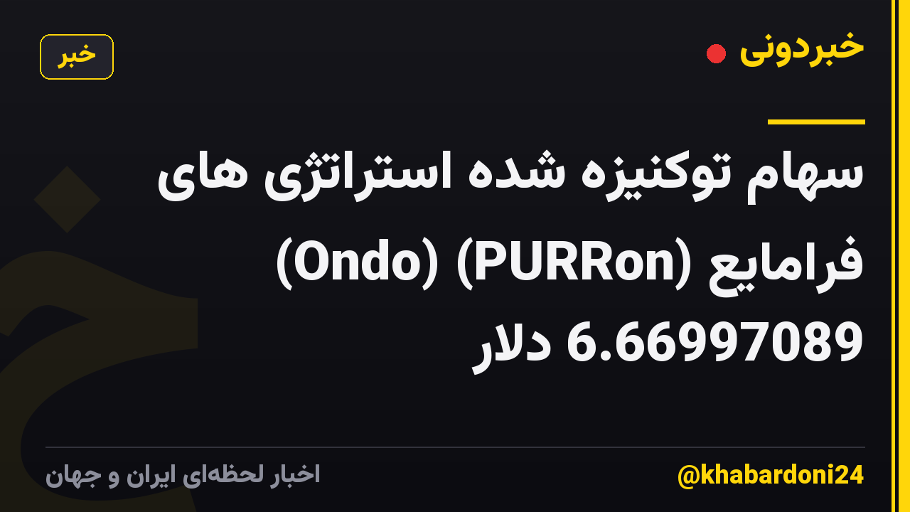 سهام توکنیزه شده استراتژی های فرامایع (Ondo) (PURRon) 6.66997089 دلار