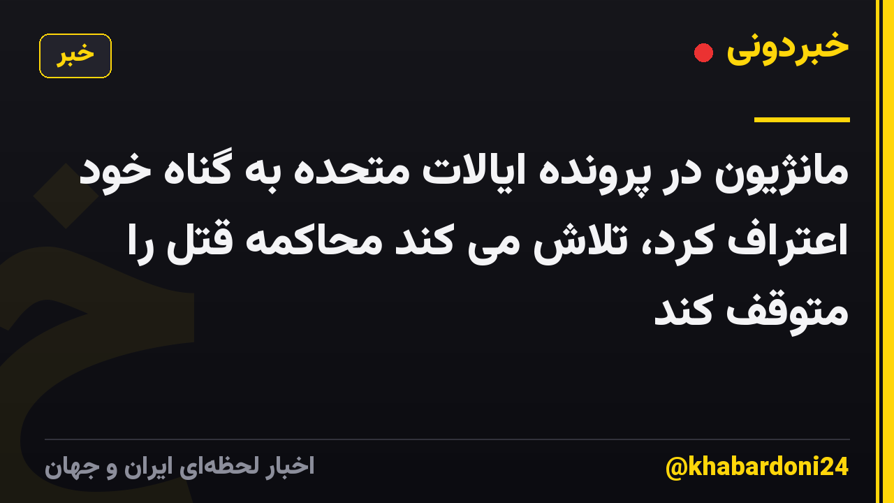 مانژیون در پرونده ایالات متحده به گناه خود اعتراف کرد، تلاش می کند محاکمه قتل را متوقف کند
