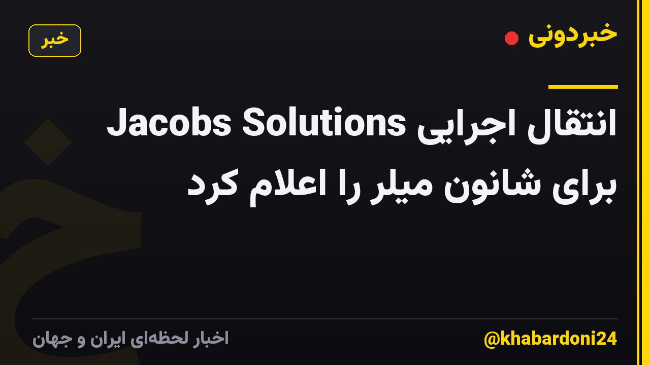 Jacobs Solutions انتقال اجرایی برای شانون میلر را اعلام کرد