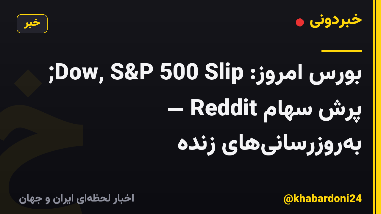 بورس امروز: Dow, S&P 500 Slip; پرش سهام Reddit — بهروزرسانیهای زنده