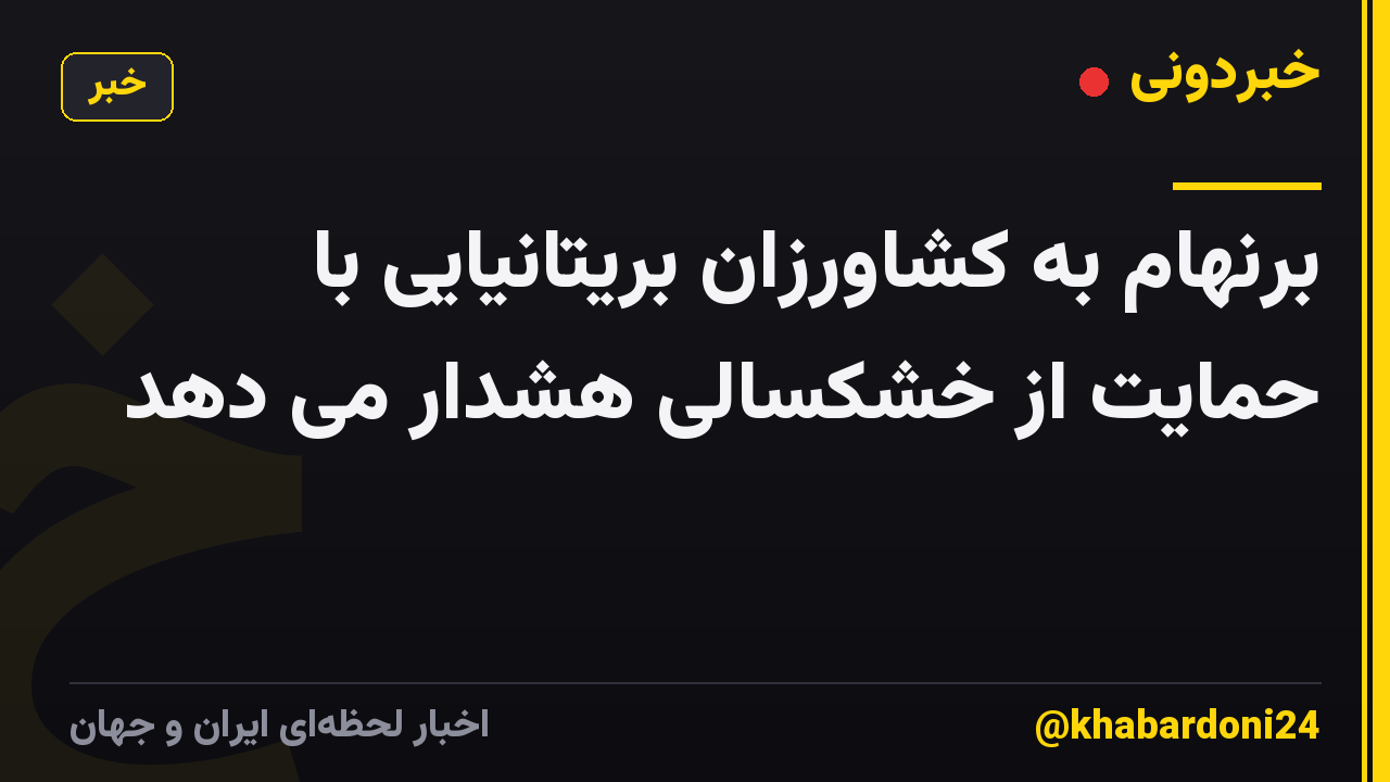 برنهام به کشاورزان بریتانیایی با حمایت از خشکسالی هشدار می دهد