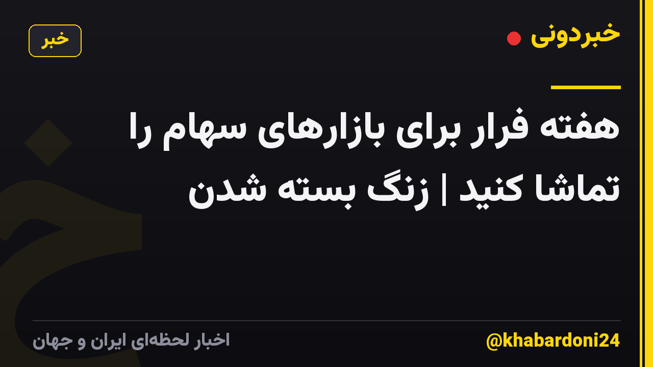 هفته فرار برای بازارهای سهام را تماشا کنید | زنگ بسته شدن