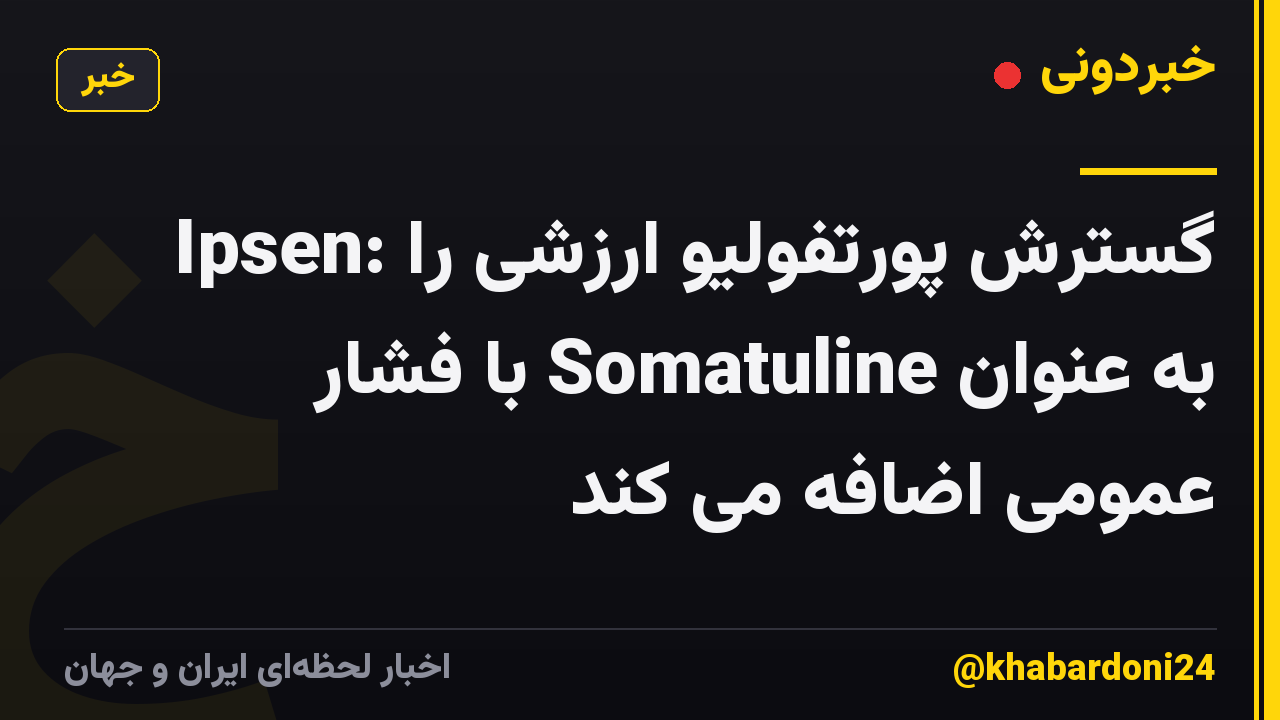 Ipsen: گسترش پورتفولیو ارزشی را به عنوان Somatuline با فشار عمومی اضافه می کند