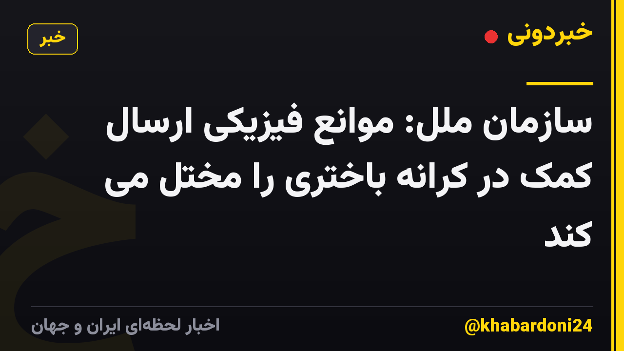 سازمان ملل: موانع فیزیکی ارسال کمک در کرانه باختری را مختل می کند