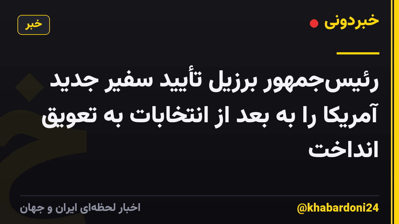 رئیسجمهور برزیل تأیید سفیر جدید آمریکا را به بعد از انتخابات به تعویق انداخت