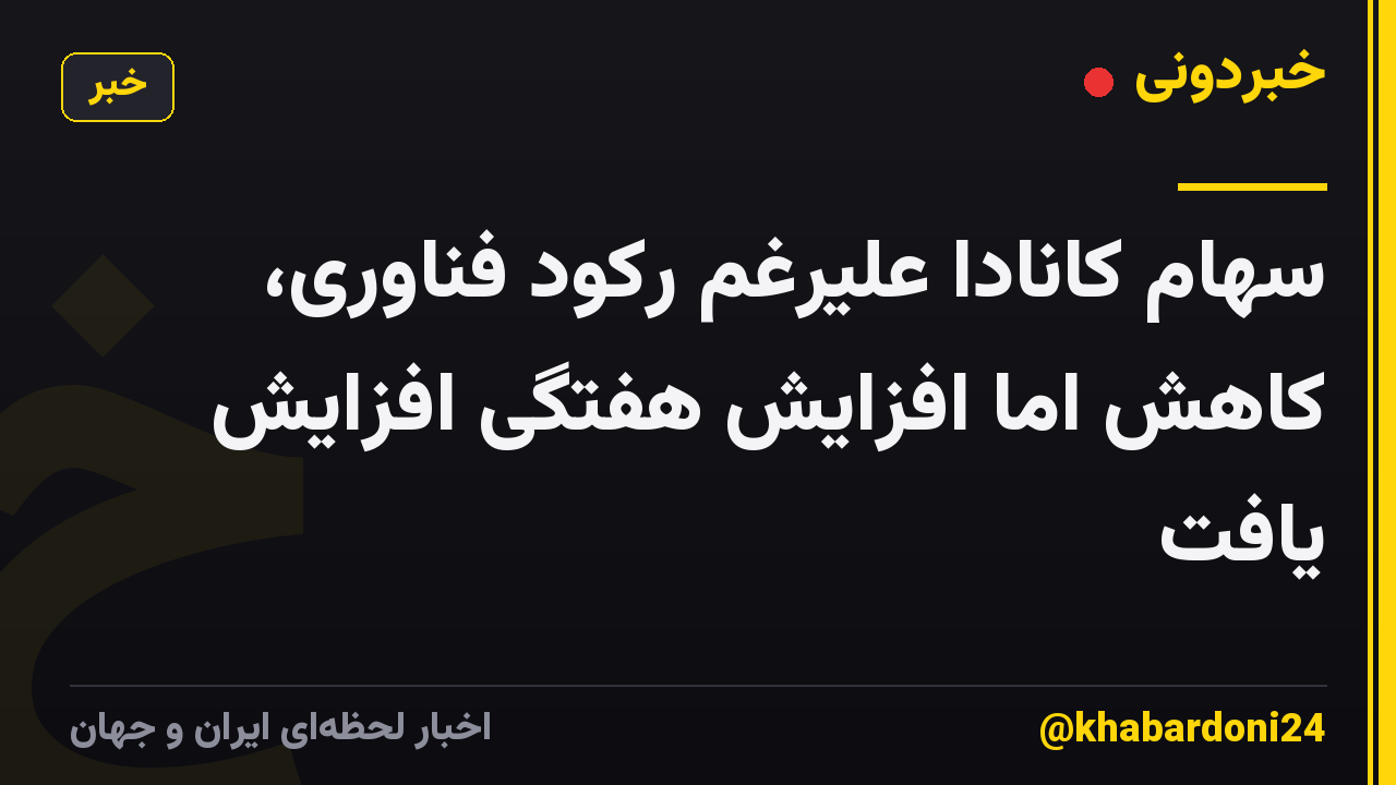 سهام کانادا علیرغم رکود فناوری، کاهش اما افزایش هفتگی افزایش یافت