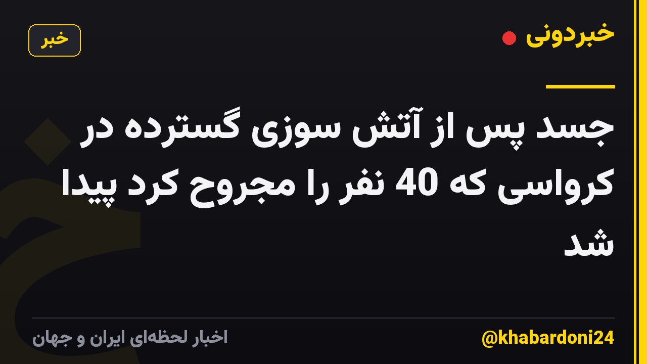 جسد پس از آتش سوزی گسترده در کرواسی که 40 نفر را مجروح کرد پیدا شد