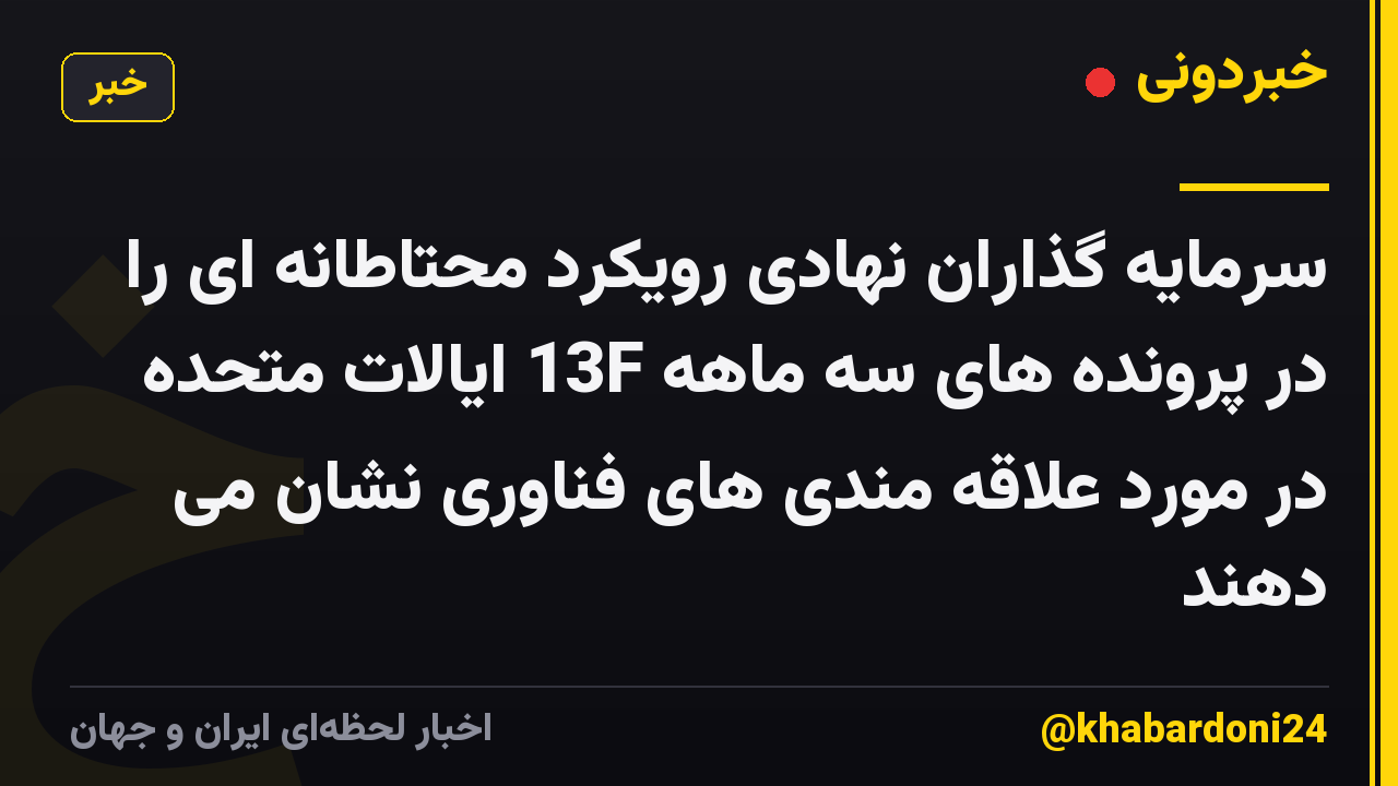 سرمایه گذاران نهادی رویکرد محتاطانه ای را در پرونده های سه ماهه 13F ایالات متحده در مورد علاقه مندی های فناوری نشان می دهند