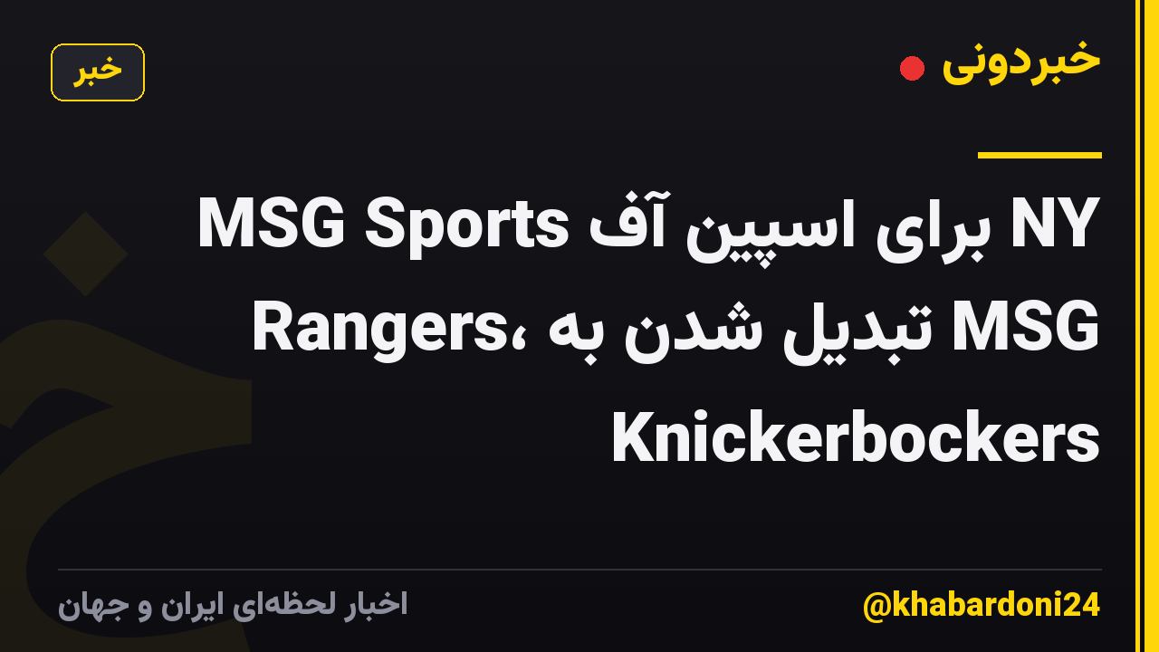 MSG Sports برای اسپین آف NY Rangers، تبدیل شدن به MSG Knickerbockers