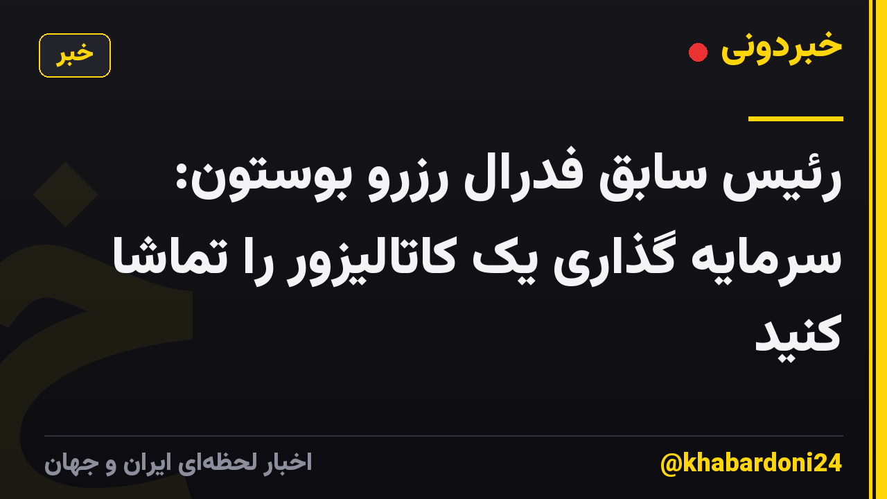 رئیس سابق فدرال رزرو بوستون: سرمایه گذاری یک کاتالیزور را تماشا کنید