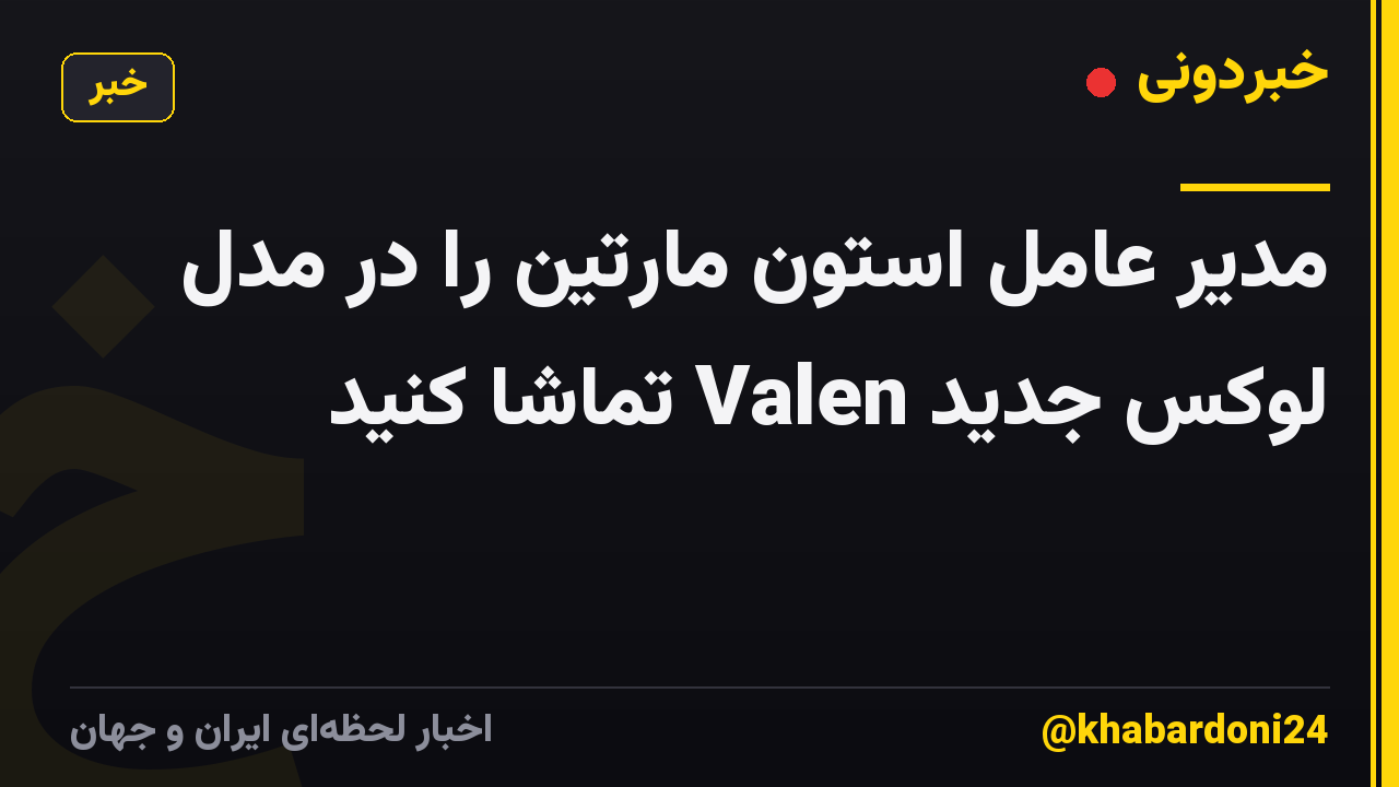مدیر عامل استون مارتین را در مدل لوکس جدید Valen تماشا کنید