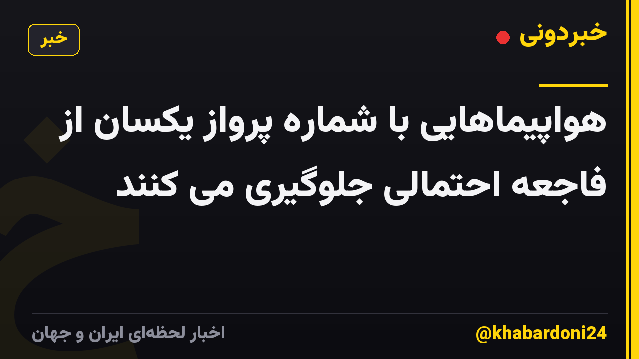 هواپیماهایی با شماره پرواز یکسان از فاجعه احتمالی جلوگیری می کنند