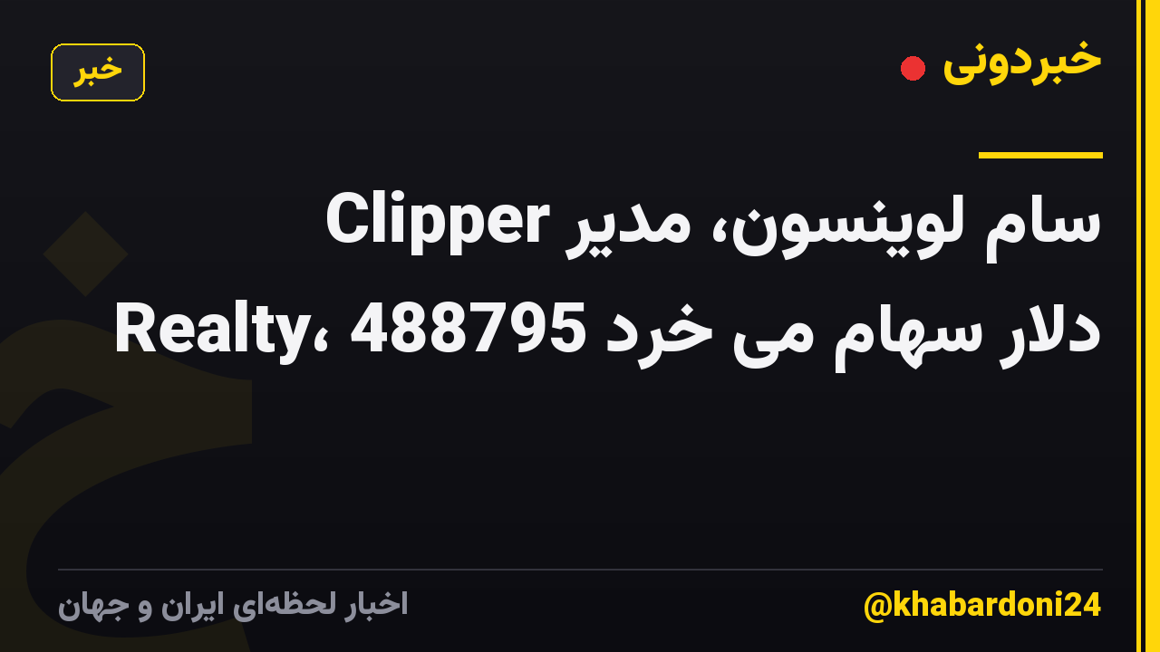 سام لوینسون، مدیر Clipper Realty، 488795 دلار سهام می خرد