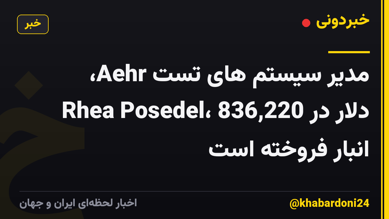 مدیر سیستم های تست Aehr، Rhea Posedel، 836,220 دلار در انبار فروخته است