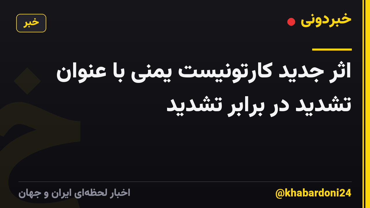 اثر جدید کارتونیست یمنی با عنوان تشدید در برابر تشدید