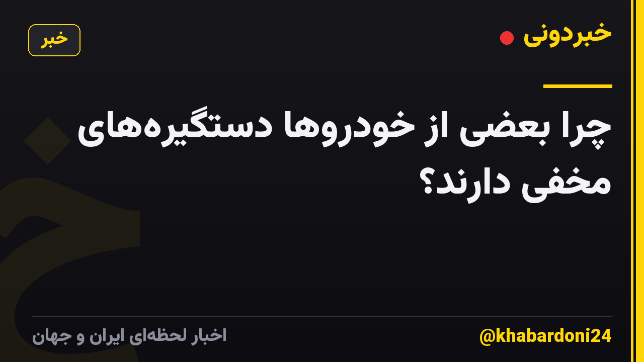 چرا بعضی از خودروها دستگیرههای مخفی دارند؟