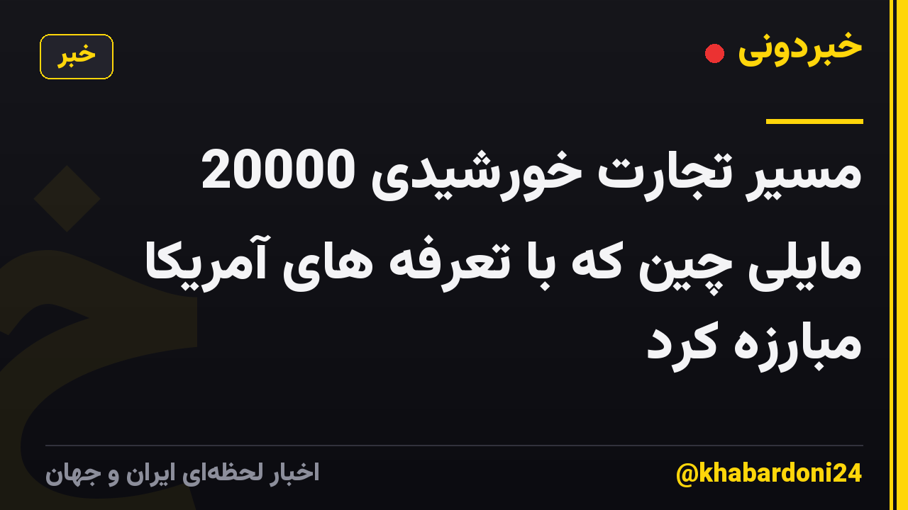 مسیر تجارت خورشیدی 20000 مایلی چین که با تعرفه های آمریکا مبارزه کرد
